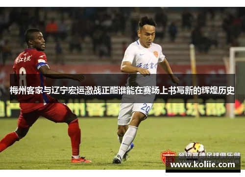 梅州客家与辽宁宏运激战正酣谁能在赛场上书写新的辉煌历史