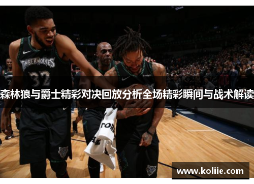 森林狼与爵士精彩对决回放分析全场精彩瞬间与战术解读