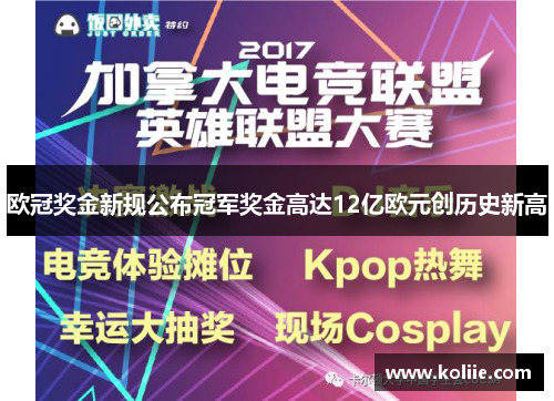 欧冠奖金新规公布冠军奖金高达12亿欧元创历史新高