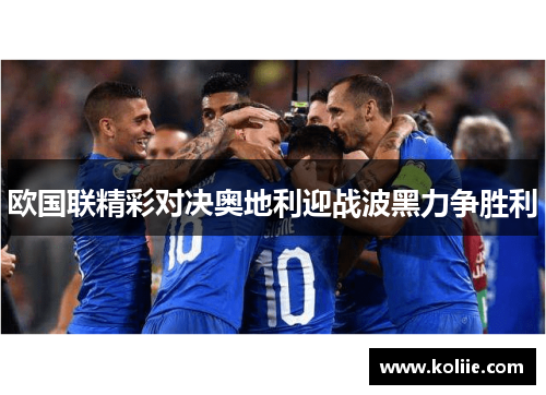 欧国联精彩对决奥地利迎战波黑力争胜利