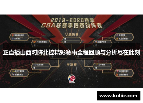 正直播山西对阵北控精彩赛事全程回顾与分析尽在此刻