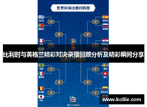 比利时与英格兰精彩对决录播回顾分析及精彩瞬间分享