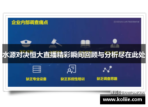 水源对决恒大直播精彩瞬间回顾与分析尽在此处