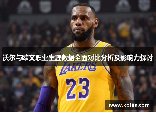 沃尔与欧文职业生涯数据全面对比分析及影响力探讨