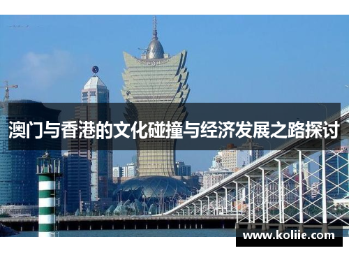 澳门与香港的文化碰撞与经济发展之路探讨