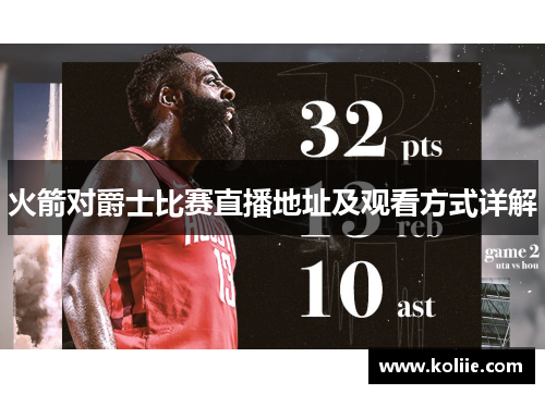 火箭对爵士比赛直播地址及观看方式详解