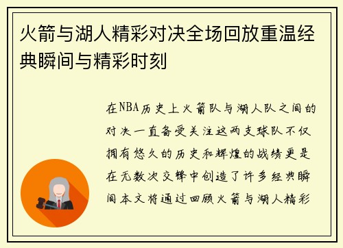 火箭与湖人精彩对决全场回放重温经典瞬间与精彩时刻