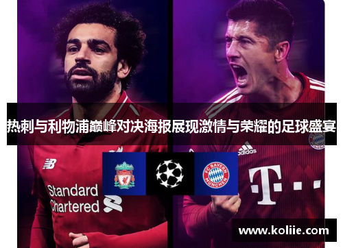 热刺与利物浦巅峰对决海报展现激情与荣耀的足球盛宴