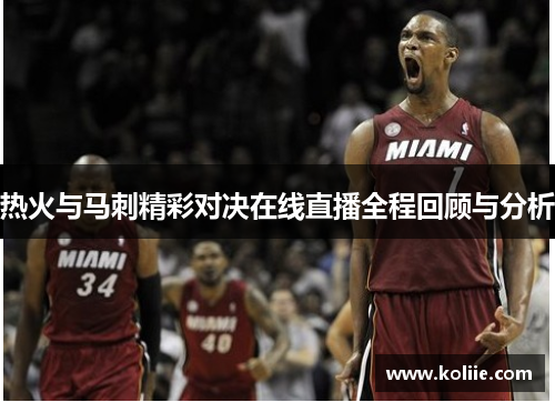 热火与马刺精彩对决在线直播全程回顾与分析