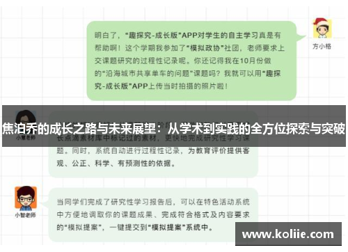 焦泊乔的成长之路与未来展望：从学术到实践的全方位探索与突破