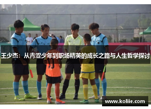 王少杰：从青涩少年到职场精英的成长之路与人生哲学探讨