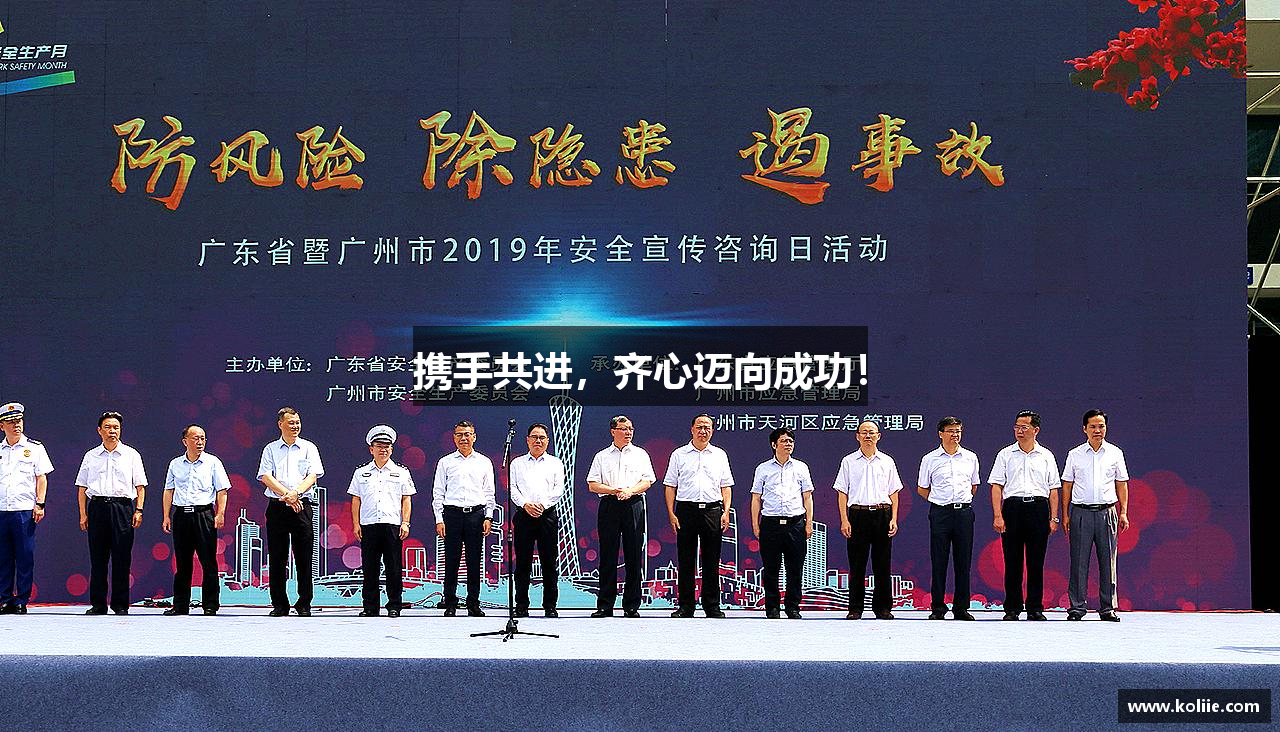 杏耀官方网站携手共进，齐心迈向成功！