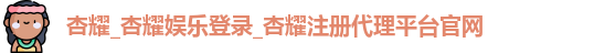 杏耀注册